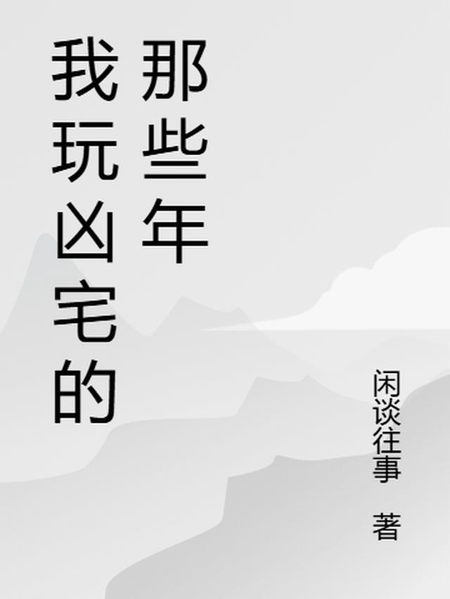 我玩凶宅的那些年听书