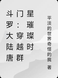 现代唐门弟子穿越斗罗大陆