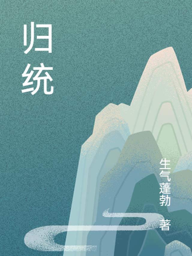 归统于庙堂和江湖