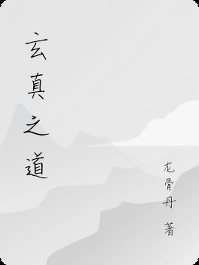 玄真大师