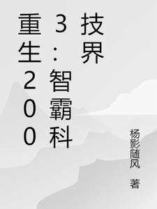 重生2003智霸科技界 杨影随风