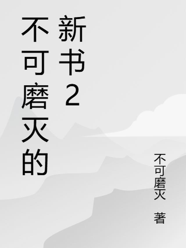 不可磨灭15集