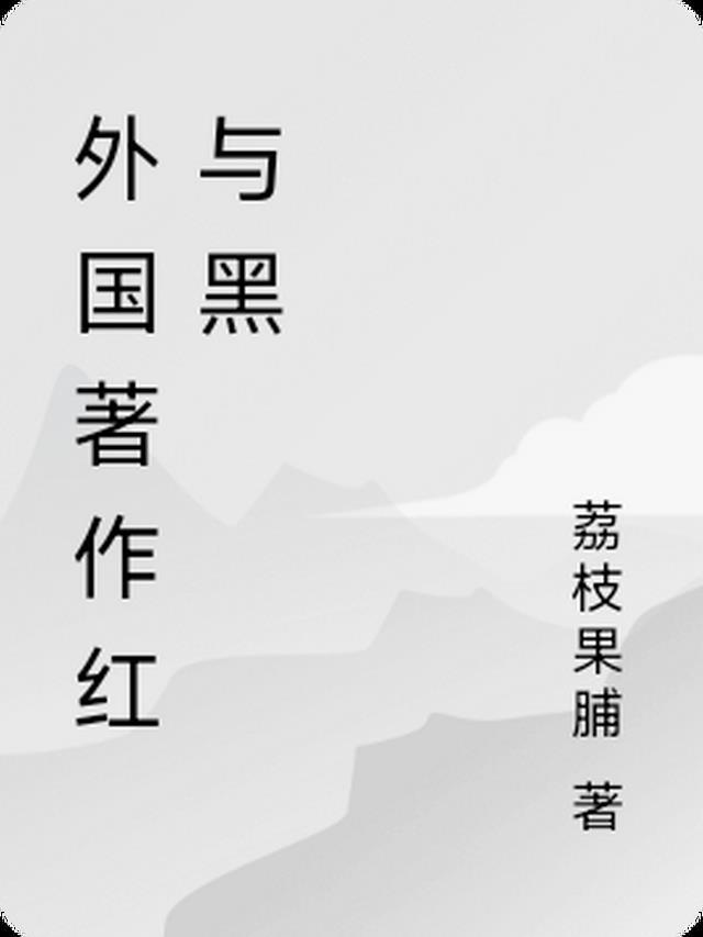 与红与黑齐名的西方著作