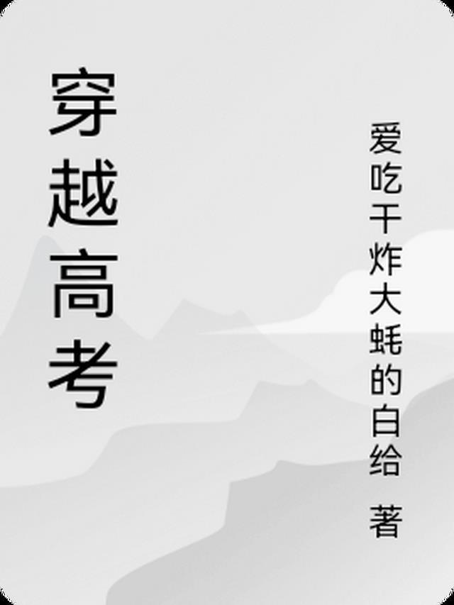 穿越高考李向南的