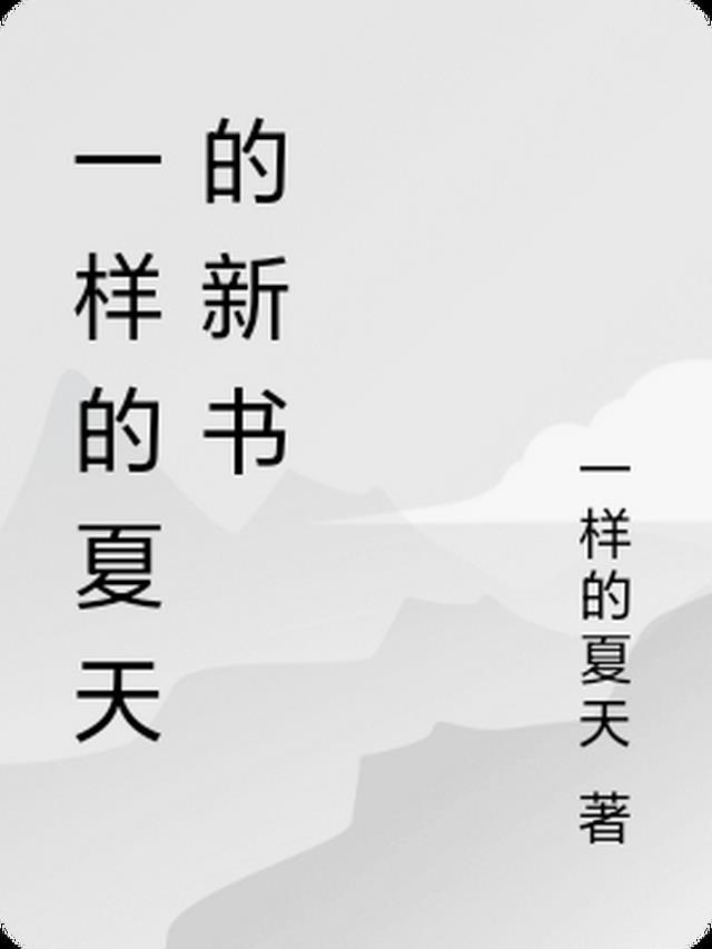 一样的夏天不一样的我800字