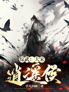 综武大宋逍遥侯TXT