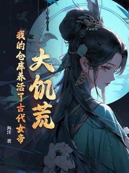 我的仓库养活了古代女帝 海洋