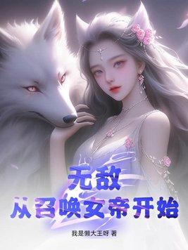 无敌从召唤女帝开始我是懒大王