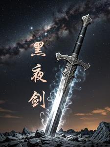 黑夜剑士支线