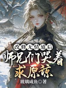 改修无情道后师兄们哭着求原谅短剧