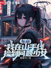 东京 我在山手线捡到问题少女