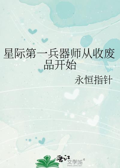 星际第一兵器师从收废品开始永恒指针