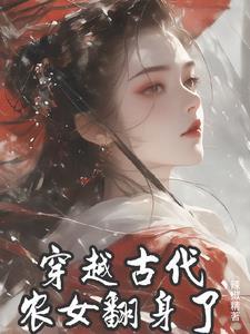 丧尸穿越古代做农女的