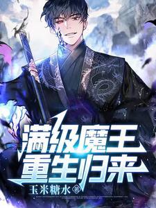 满级魔王归来漫画在哪里看