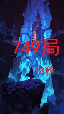 749局怎么了