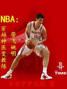 穿越nba主教练的