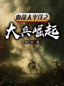 血战太平洋之大兵崛起免费阅读