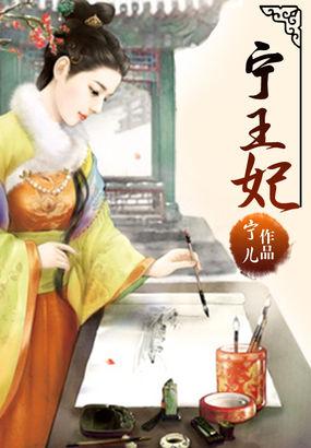 白如酥宁王妃