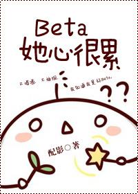 beta她很累