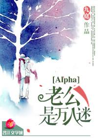 alpha老公是万人迷书包网