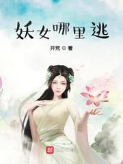 妖女哪里逃无删减