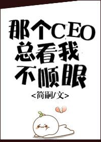 那个ceo总看我不顺眼gl 重生