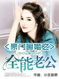 豪门缠婚老公我爱你