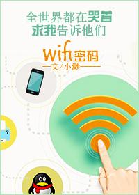 我这里有wifi密码