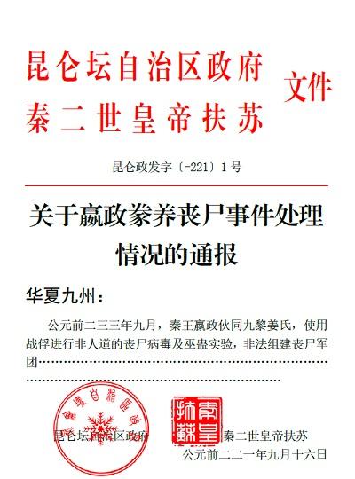 关于嬴政豢养丧尸事件处理情况的通报肉