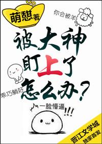 撞见大神后被他盯上怎么办