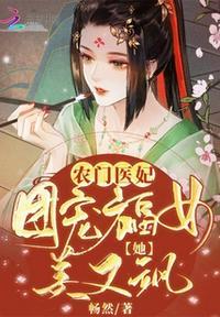 农门医妃：团宠福女她美又飒